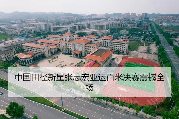 中国田径新星张志宏亚运百米决赛震撼全场