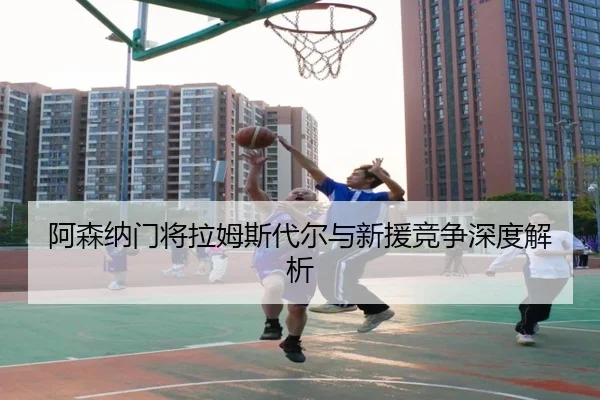 阿森纳门将拉姆斯代尔与新援竞争深度解析